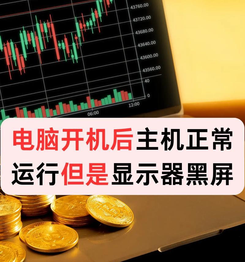 电脑开了软件就黑屏了怎么办？软件导致电脑黑屏的解决步骤是什么？