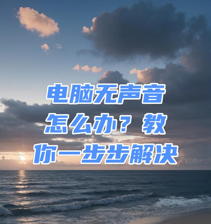电脑无声音问题如何解决？