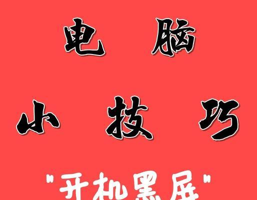 电脑屏幕看动画片黑屏怎么办？有哪些可能的原因和解决方法？