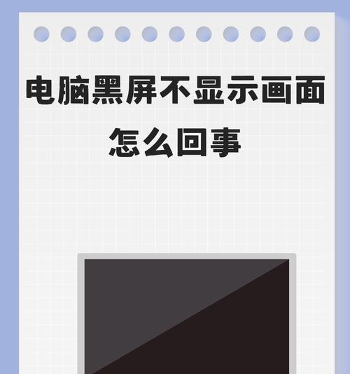 电脑开机画面黑屏如何解决？可能的原因是什么？