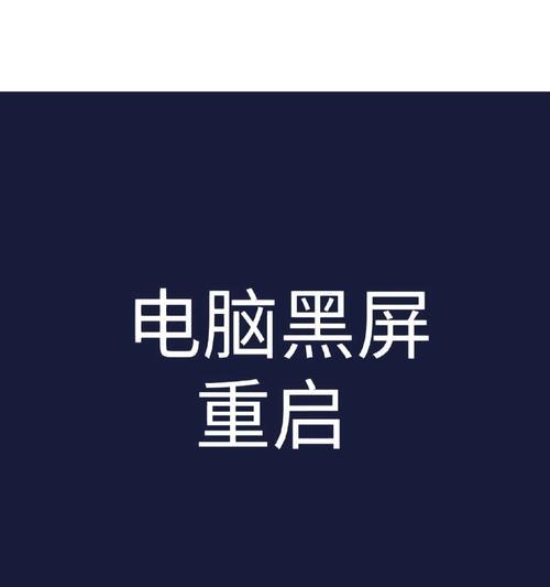 笔记本电脑出现黑屏的原因是什么？如何排查？
