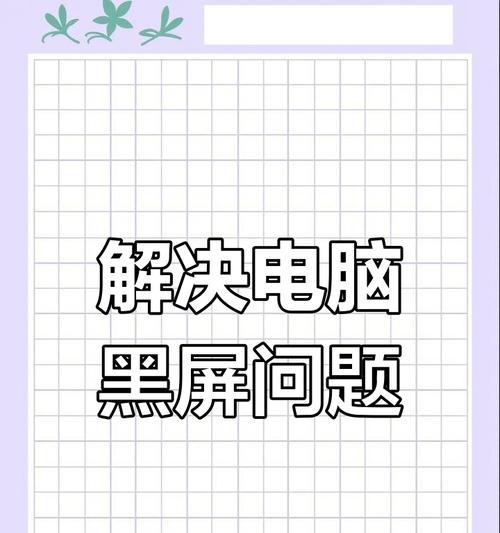 电脑锁定屏幕后黑屏？如何解决？