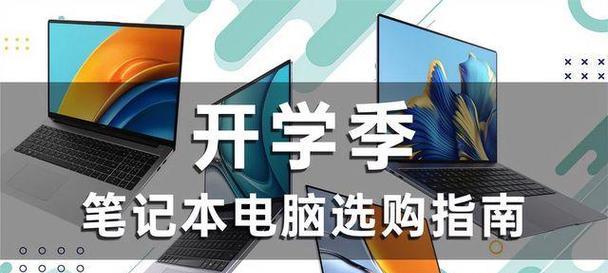 开学季选购笔记本电脑指南？哪款笔记本适合学生使用？