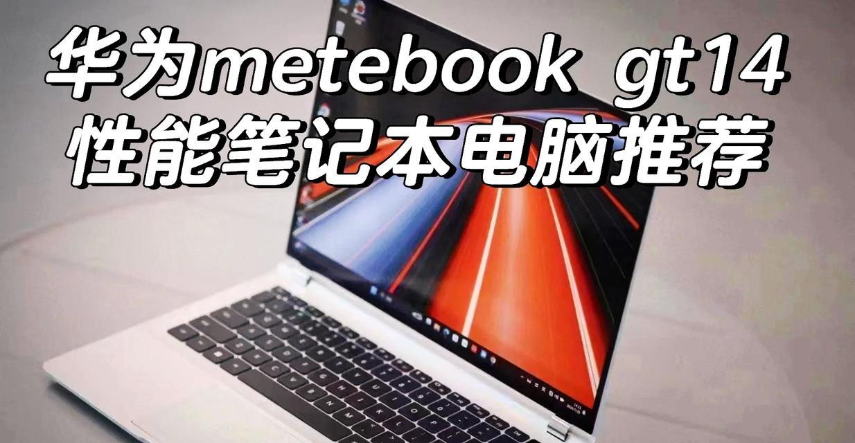 华为新出笔记本14酷睿怎么样？性能和价格如何？