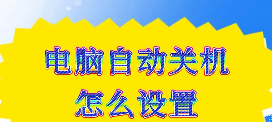 为什么电脑自动关机？原因和解决方法是什么？