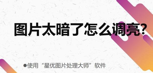 手机拍照时亮度调低仍然过亮怎么处理？有没有快速调整技巧？