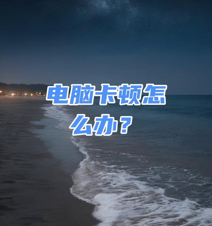 电脑卡顿如何优化内存使用？