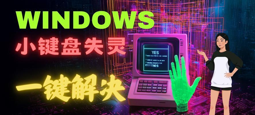 笔记本电脑键盘无法开启？如何正确操作？