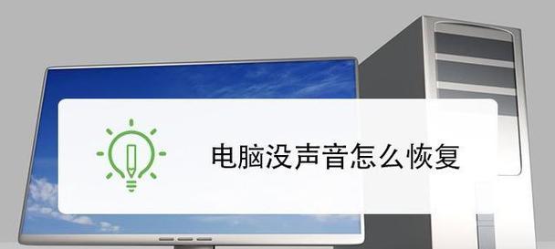 一体电脑外放无声音怎么解决？检查哪些设置？