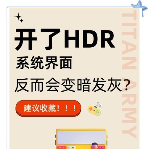 开启HDR后电脑黑屏如何解决？HDR设置错误的恢复步骤是什么？