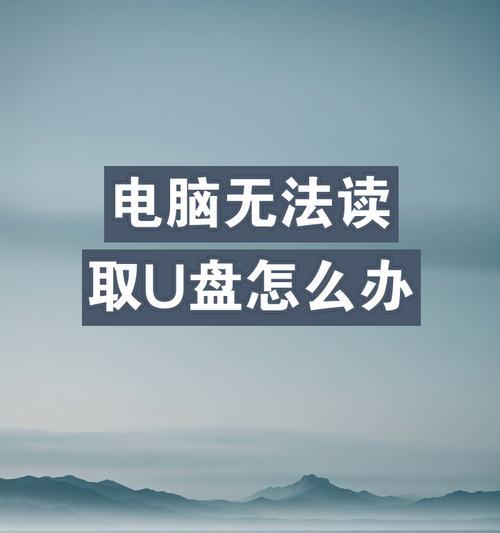 U盘无法识别怎么办？电脑不显示U盘图标如何解决？