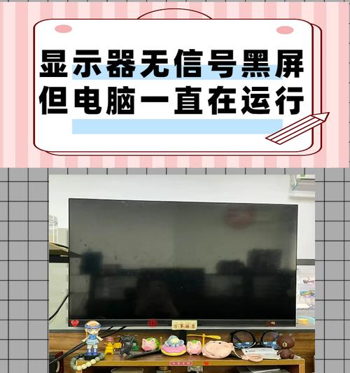电脑显示屏为何会因使用过久而黑屏？如何解决？