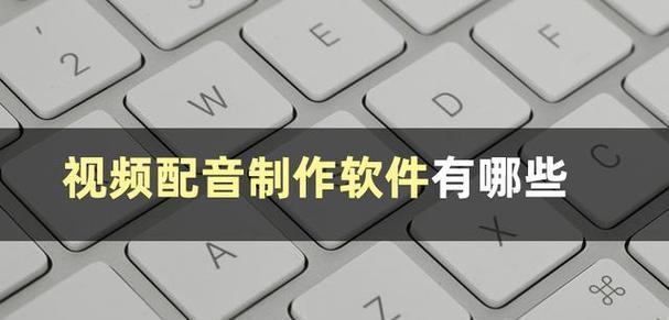 配音怎么配电脑上的声音？如何实现高质量的电脑配音？