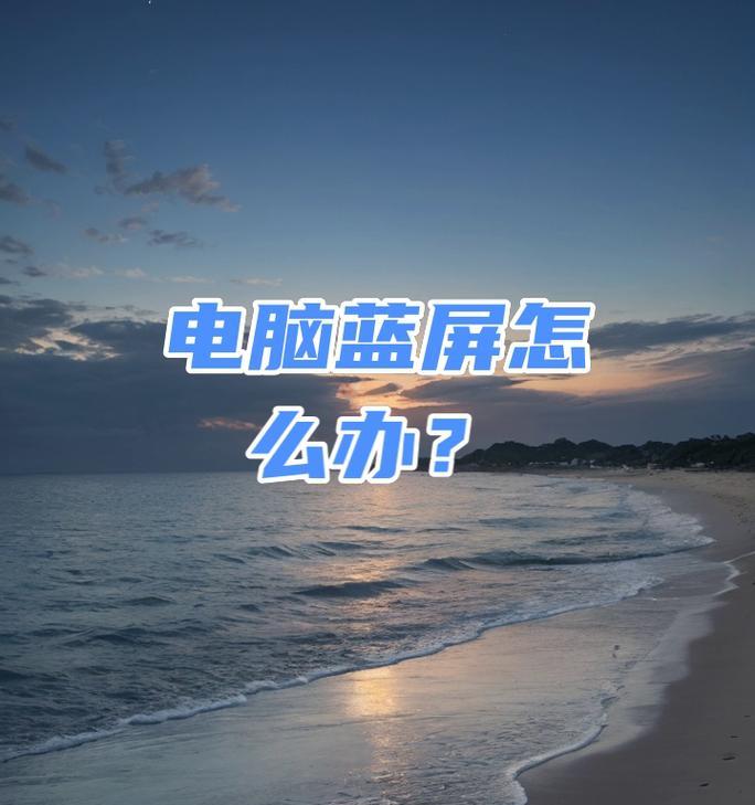 电脑关机时是否应该断电？原因是什么？
