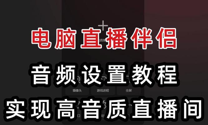 电脑直播无声音怎么办？如何正确设置声音？