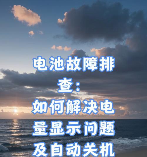电脑读取系统后自动关机，如何进行故障排查？