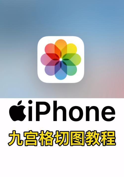 苹果手机九宫格拍照功能如何开启？操作步骤是什么？