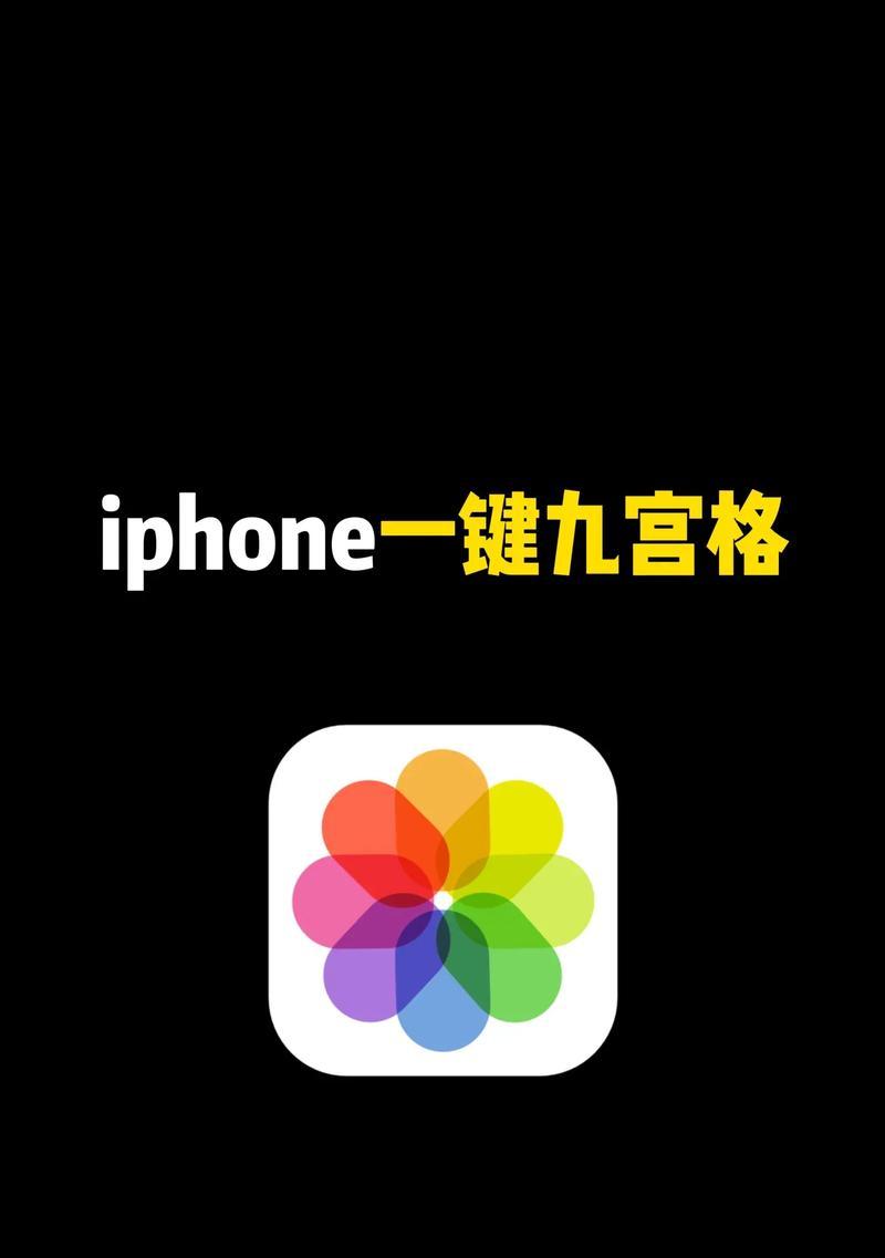 苹果手机九宫格拍照功能如何开启？操作步骤是什么？