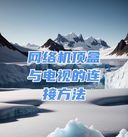 网络接机顶盒的正确方法是什么？接通后能否正常观看？
