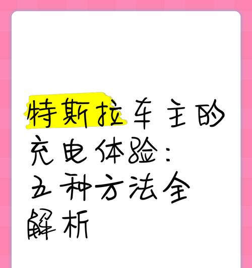 特斯拉怎么接平板电脑充电？充电步骤是什么？