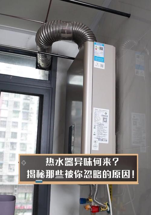 热水器发出异味怎么处理？有哪些有效的方法？