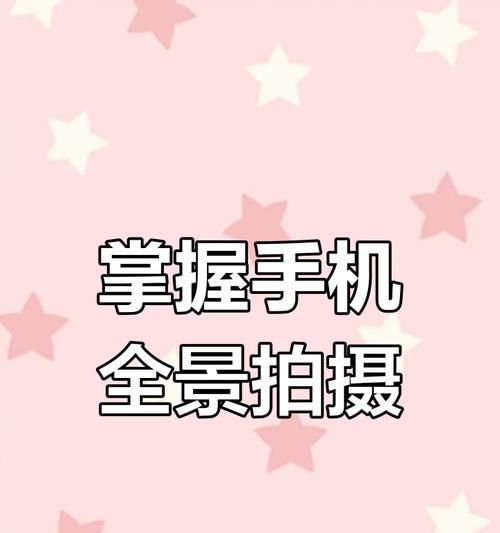 手机摄像头如何设置全景拍摄？操作流程是怎样的？