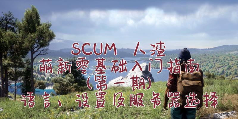 scum服务器搭建步骤是什么？