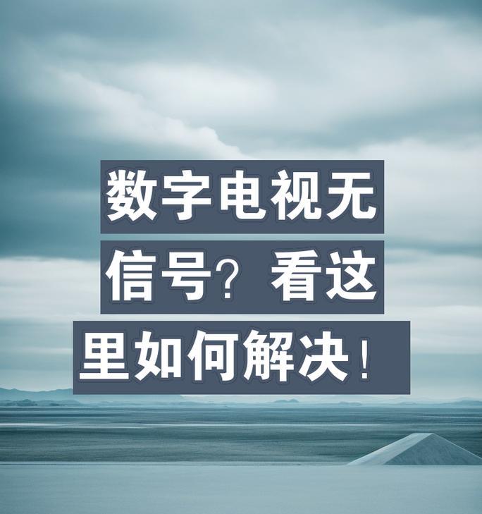 机顶盒连接电视无画面是什么原因？如何解决？