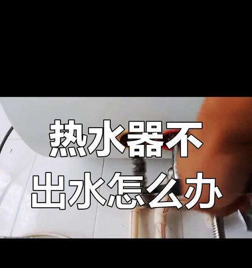 热水器底部亮灯不出水什么原因？故障分析是什么？