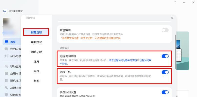 华为电脑助手远程开机关闭方法是什么？