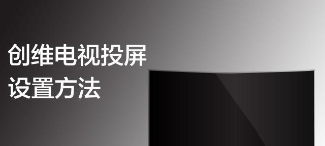 长虹85寸电视投屏怎么设置？有哪些设置步骤？