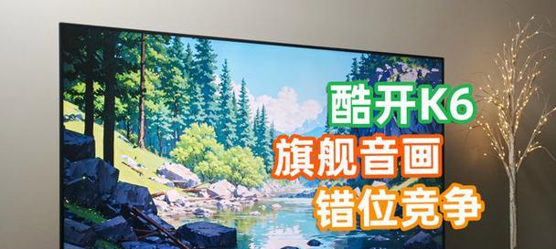 酷开k6不使用机顶盒看电视的方法是什么？是否方便？