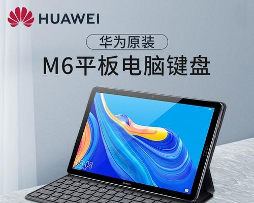 键盘如何连接华为平板和电脑？