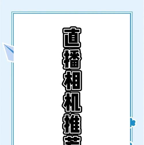 直播相机如何设置为竖屏模式？