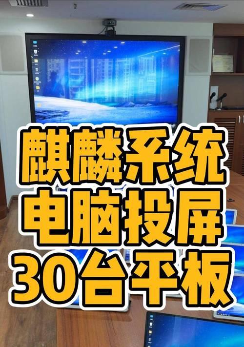 华为无线投屏到笔记本电脑的操作方法是什么？