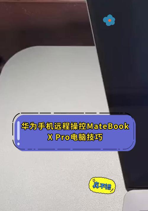 华为无线投屏到笔记本电脑的操作方法是什么？