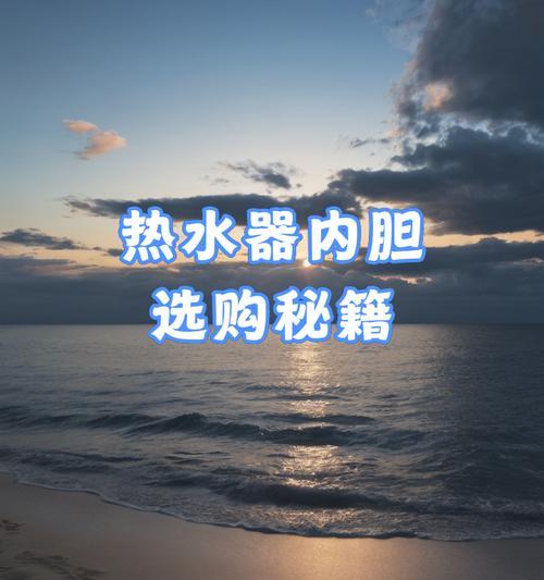热水器内胆如何保持干净？