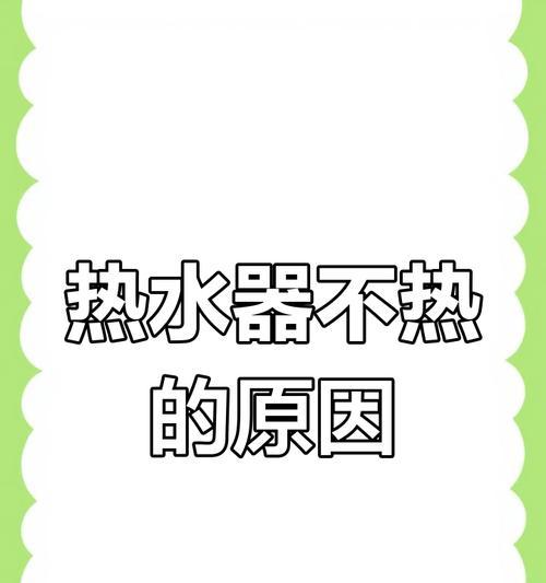热水器水开不出来的原因是什么？