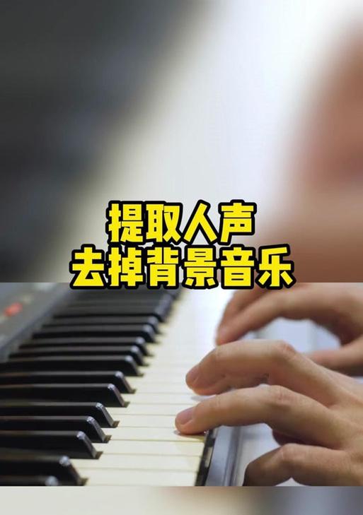 苹果手机视频去除人声的方法？