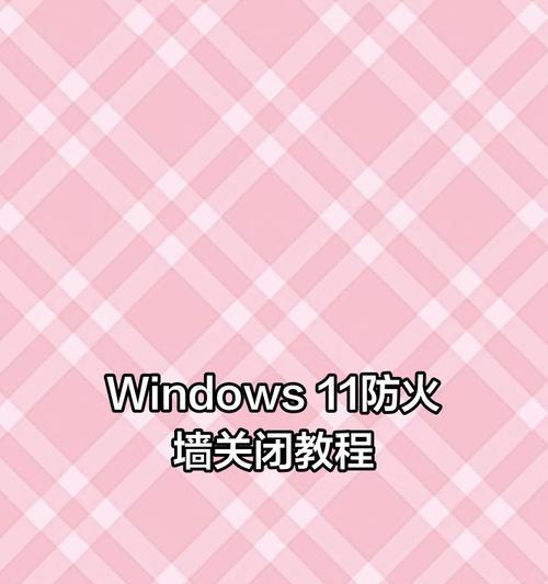 电脑防火墙关闭方法有哪些？