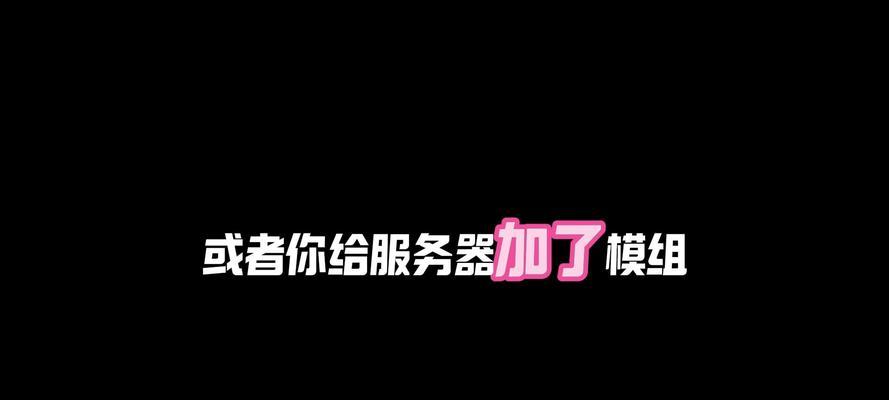 服务器添加已玩模组的步骤是什么？操作中可能遇到哪些问题？