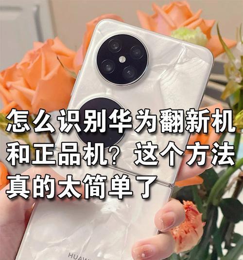 如何区分正版与翻新苹果手机？辨别真伪的方法有哪些？