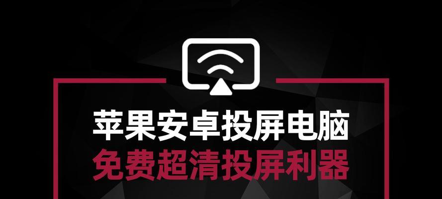 平板如何投屏到安卓电脑桌面？步骤是什么？