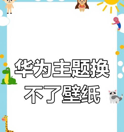 华为电脑恢复原始壁纸怎么设置？操作方法是什么？