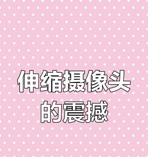 手机摄像头伸缩动作设置方法是什么？