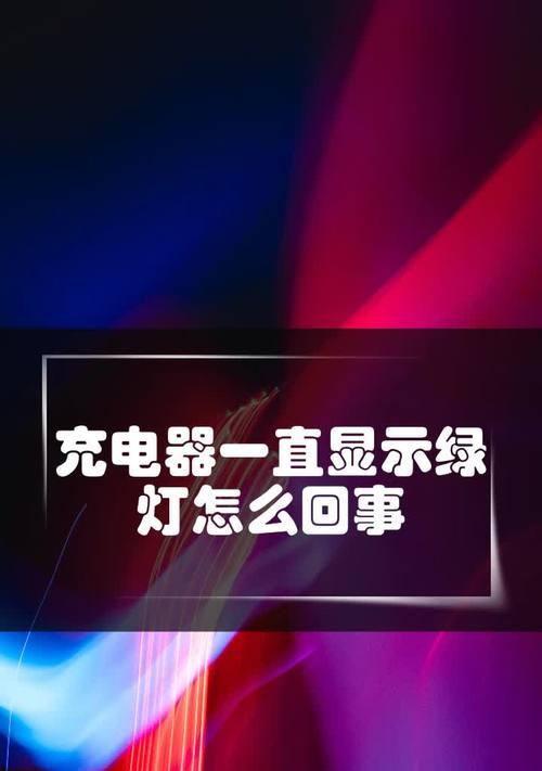亮灯充电器关闭方法是什么？