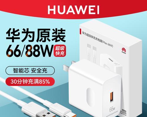 华为66w充电器电压输出标准是什么？使用安全吗？