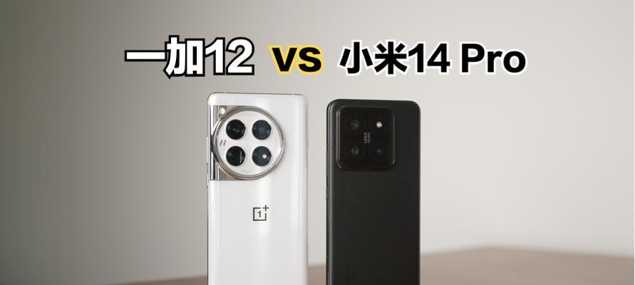一加12和小米14pro选择哪个好？