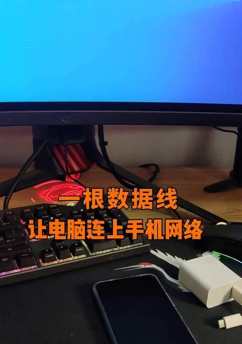 手机如何连接电脑上网？有哪些步骤？