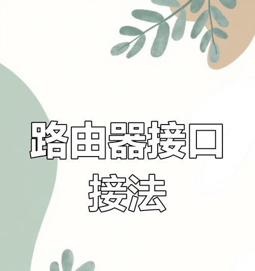 上网环境安装路由器步骤是什么？遇到问题如何解决？